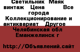 Светильник “Маяк“ винтаж › Цена ­ 350 - Все города Коллекционирование и антиквариат » Другое   . Челябинская обл.,Еманжелинск г.